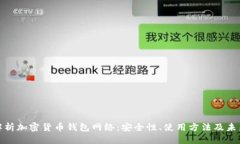 标题全面解析加密货币钱