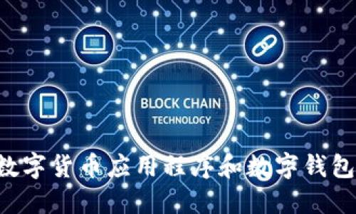 如何安装数字货币应用程序和数字钱包：新手指南