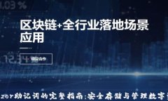 Trezor助记词的完整指南：