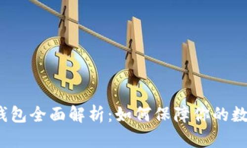  区块链冷钱包全面解析：如何保障你的数字资产安全