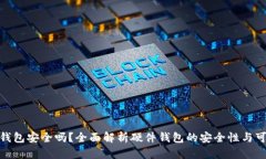 硬件钱包安全吗？全面解