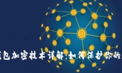 区块链电子钱包加密技术