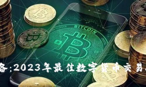 币圈必备：2023年最佳数字货币交易APP推荐