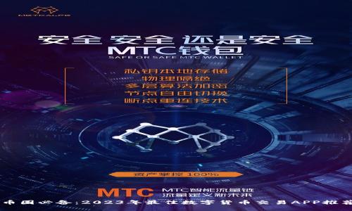 币圈必备：2023年最佳数字货币交易APP推荐
