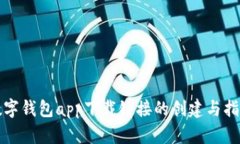 数字钱包app下载链接的创