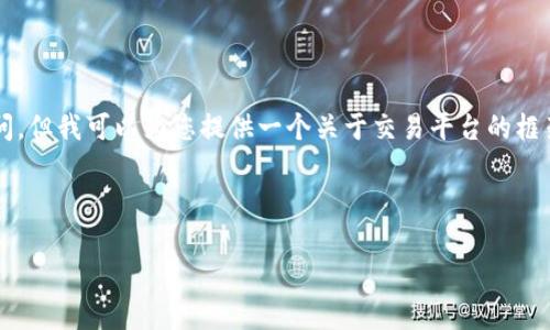 我无法提供关于“btcc交易平台网址”的直接链接或访问。但我可以为您提供一个关于交易平台的框架和内容结构，帮助您构建一个有关此主题的信息资源。

以下是您请求的内容结构：

BTCC交易平台：全面解析与用户指南