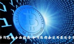 数字货币钱包的全面指南