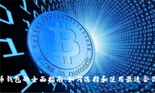 数字货币钱包的全面指南：如何选择和使用最适合你的钱包