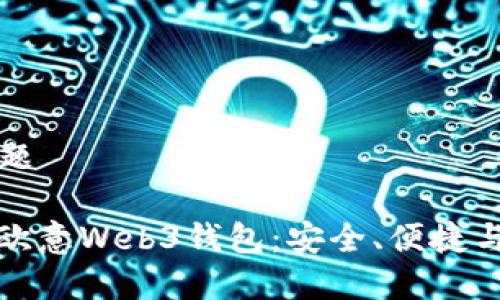 ### 标题

全面解析欧意Web3钱包：安全、便捷与未来趋势