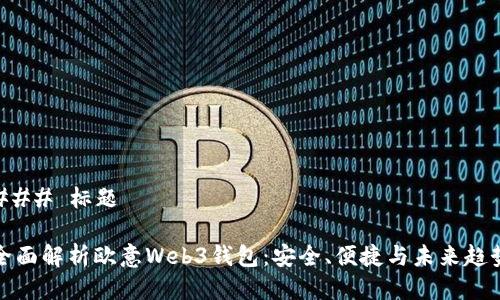 ### 标题

全面解析欧意Web3钱包：安全、便捷与未来趋势