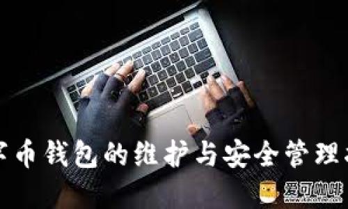 数字币钱包的维护与安全管理指南