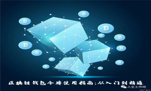 区块链钱包令牌使用指南：从入门到精通