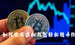 标题: 如何使用虚拟钱包轻