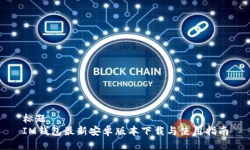 标题  
IM钱包最新安卓版本下载与使用指南