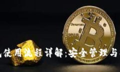 加密钱包使用流程详解：