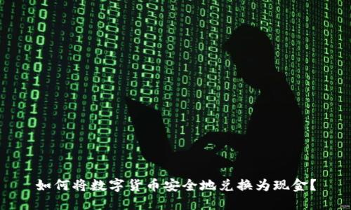 如何将数字货币安全地兑换为现金？