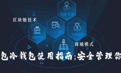 数字货币钱包冷钱包使用指南：安全管理你的数字资产