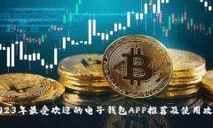 2023年最受欢迎的电子钱包