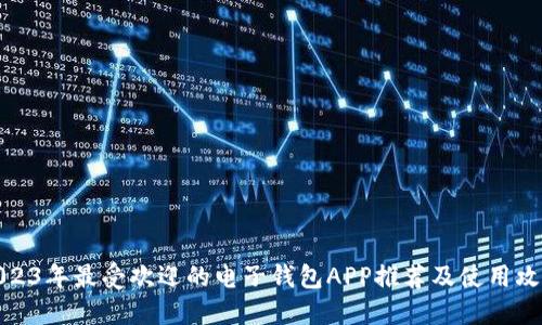 2023年最受欢迎的电子钱包APP推荐及使用攻略