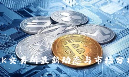 OK交易所最新动态与市场分析