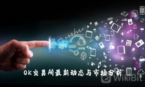OK交易所最新动态与市场分析