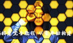 区块链源码搭建完全教程