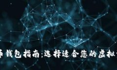 主流数字货币钱包指南：