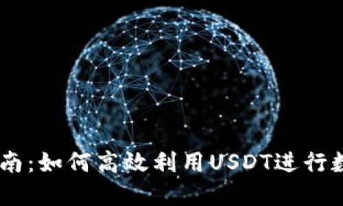 USDT交易指南：如何高效利用USDT进行数字货币投资