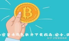 2023年中国加密货币钱包软