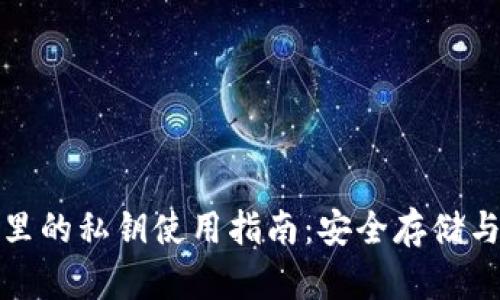 加密钱包里的私钥使用指南：安全存储与最佳实践