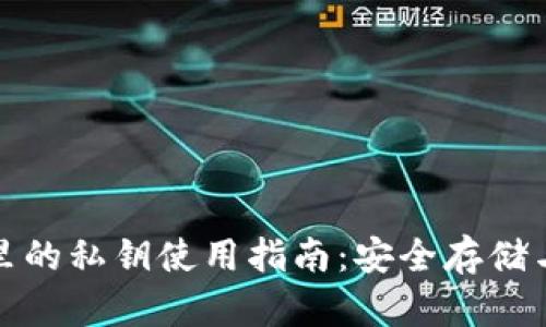 加密钱包里的私钥使用指南：安全存储与最佳实践