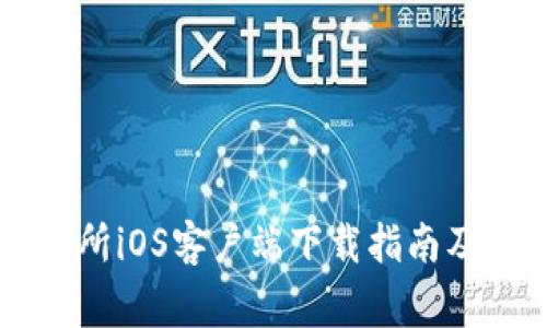 币赢交易所iOS客户端下载指南及使用技巧