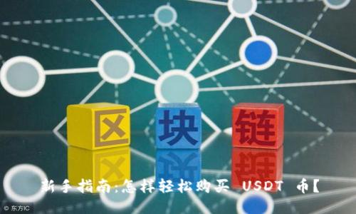 新手指南：怎样轻松购买 USDT 币？