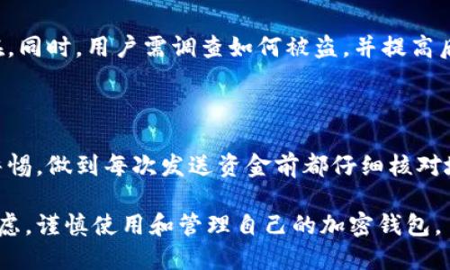 baioti如何在手机上设置加密钱包地址：一步步指南/baioti
加密钱包, 钱包地址, 手机设置, 数字货币/guanjianci

## 主体大纲

1. **什么是加密钱包？**
   - 加密钱包的定义
   - 加密钱包的分类与功能
   - 加密钱包的安全性分析

2. **为什么需要加密钱包地址？**
   - 加密钱包地址的作用
   - 如何生成加密钱包地址
   - 不同币种的地址差异

3. **在手机上下载加密钱包应用**
   - 推荐的加密钱包应用
   - 如何在各大平台（iOS、Android）下载
   - 钱包应用的安全性选择

4. **设置加密钱包地址的步骤**
   - 创建新钱包的流程
   - 如何导入已有钱包
   - 设置地址的注意事项

5. **管理和使用加密钱包地址**
   - 如何获取和分享加密钱包地址
   - 常见交易操作示范
   - 注意事项与最佳实践

6. **加密钱包地址的常见问题**
   - 加密钱包地址的格式及长度
   - 如何确认地址是否正确
   - 地址丢失或被盗的处理方法

7. **安全性与隐私保护**
   - 常见的安全风险
   - 如何提高安全性
   - 保护隐私的技巧

## 内容主体

### 1. 什么是加密钱包？

加密钱包是一种用于储存和管理数字货币的工具。与传统银行账户不同，它通过区块链技术确保交易的安全与匿名。加密钱包可以分为热钱包和冷钱包。热钱包连接到互联网，方便快速交易，但相对不太安全；而冷钱包则脱机保存，安全性高，但不易于频繁交易。

### 2. 为什么需要加密钱包地址？

每个加密钱包都有唯一的地址，这个地址就像是您在网络上的银行账户号码。用户通过这个地址进行转账、收款等操作。生成地址是简单而重要的过程，通常可以自动完成，但了解生成原理有助于增强对钱包的信任。

### 3. 在手机上下载加密钱包应用

在移动设备上使用加密钱包，首先需要下载一个可靠的钱包应用。在应用商店中，有许多钱包应用可供选择，如Coinomi、Trust Wallet和Exodus等。在下载前，注意查看应用的评价和安全性。确保下载官方版本，以避免钓鱼攻击。

### 4. 设置加密钱包地址的步骤

设置加密钱包地址涉及几个步骤。首先，在下载并安装好加密钱包应用后，启动应用并选择“创建新钱包”或“导入已有钱包”。随后，应用会引导您完成设置过程，包括备份助记词等。请务必记录助记词并存放在安全的地方，以确保您的资产安全。

### 5. 管理和使用加密钱包地址

一旦钱包设置完成，用户可以查看自己的加密钱包地址，并可以选择分享此地址以接收转账。进行转账时，只需输入对方的地址和金额，确认信息后即可提交交易。保持对地址的保管和传输的安全至关重要。

### 6. 加密钱包地址的常见问题

用户在使用加密钱包时，可能会碰到一些常见问题，例如：钱包地址的格式是什么，如何确认地址是否输入正确等等。确保了解地址的格式及其特征，有助于避免交易错误。同时，千万不要共享您的私钥，以保护您的资产。

### 7. 安全性与隐私保护

使用加密钱包时，安全性是首要考虑的问题。用户应采取多重措施来保护自己的钱包，例如启用双重验证、定期备份数据和避免在公用Wi-Fi上进行交易。此外，了解不同攻击方式和如何防范这些攻击也非常重要。

## 相关问题及详细介绍

### 1. 加密钱包的工作原理是什么？
加密钱包的工作原理
加密钱包的工作原理基于区块链技术和公私钥加密机制。用户在创建钱包时，会生成一对密钥：公钥和私钥。公钥相当于钱包地址，可以分享给别人，用于接收资产；私钥则是保护钱包的关键，只有持有私钥的人才能控制钱包里的资金。
当用户向某个地址转账时，交易信息会被打包，并通过网络广播到区块链，以供全网节点验证。经过验证后，交易会被记录在区块链上，确保透明性和不可篡改性。

### 2. 如何评估一个加密钱包的安全性？
评估加密钱包的安全性
评估加密钱包的安全性可以从多个角度进行，包括软件的开发团队、代码透明度、用户社区反馈以及是否支持多重签名等技术。选择开源钱包通常更安全，因为它们的代码可以被外部审查。同时，考虑钱包的备份选项和恢复机制也是非常重要的。

### 3. 为什么要备份加密钱包？
备份加密钱包的重要性
备份是保护数字资产的关键，尤其是对于加密钱包而言。用户需要备份助记词、私钥或钱包文件，以防止设备丢失、损坏或者被盗后无法恢复资产。大多数钱包都提供备份选项，但用户需自行操作并妥善保存。

### 4. 加密钱包地址是否可以更改？
是否可以更改加密钱包地址
加密钱包地址是由钱包生成的，通常情况下用户无法主动更改地址。但用户可以创建新的地址来接收资金，很多钱包会为用户自动生成不同的地址以提高隐私保护。使用新的地址可以避免对外公开相同的接收地址，降低被攻击的风险。

### 5. 如何保护加密钱包的隐私？
保护加密钱包隐私的方法
保护加密钱包隐私的方法包括：定期更换接收地址、尽量避免将钱包地址分享给未经信任的人、使用匿名化协议等。此外，用户还可以考虑使用混币服务来提高交易的隐私性。

### 6. 遇到钱包被盗的情况该怎么办？
钱包被盗后的应对措施
若钱包被盗，用户首先应立即转移剩余资产到安全的钱包中。如果私钥尚未被泄露，控制资产的可能性仍然存在。同时，用户需调查如何被盗，并提高后续的安全措施，例如更改密码、更新软件等，避免再次遭受盗窃。

### 7. 加密钱包常见的误操作有哪些？
加密钱包的误操作与避免方法
常见的加密钱包误操作包括错误发送地址、忘记备份助记词或私钥、在不安全环境下进行交易等。用户应提高警惕，做到每次发送资金前都仔细核对地址，定期备份并在安全的环境中管理自己的数字资产。 

以上信息构成了如何在手机上设置加密钱包地址的详细指南。在实际操作中，用户需结合自己的需求和安全考虑，谨慎使用和管理自己的加密钱包。