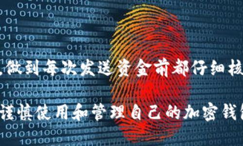 baioti如何在手机上设置加密钱包地址：一步步指南/baioti
加密钱包, 钱包地址, 手机设置, 数字货币/guanjianci

## 主体大纲

1. **什么是加密钱包？**
   - 加密钱包的定义
   - 加密钱包的分类与功能
   - 加密钱包的安全性分析

2. **为什么需要加密钱包地址？**
   - 加密钱包地址的作用
   - 如何生成加密钱包地址
   - 不同币种的地址差异

3. **在手机上下载加密钱包应用**
   - 推荐的加密钱包应用
   - 如何在各大平台（iOS、Android）下载
   - 钱包应用的安全性选择

4. **设置加密钱包地址的步骤**
   - 创建新钱包的流程
   - 如何导入已有钱包
   - 设置地址的注意事项

5. **管理和使用加密钱包地址**
   - 如何获取和分享加密钱包地址
   - 常见交易操作示范
   - 注意事项与最佳实践

6. **加密钱包地址的常见问题**
   - 加密钱包地址的格式及长度
   - 如何确认地址是否正确
   - 地址丢失或被盗的处理方法

7. **安全性与隐私保护**
   - 常见的安全风险
   - 如何提高安全性
   - 保护隐私的技巧

## 内容主体

### 1. 什么是加密钱包？

加密钱包是一种用于储存和管理数字货币的工具。与传统银行账户不同，它通过区块链技术确保交易的安全与匿名。加密钱包可以分为热钱包和冷钱包。热钱包连接到互联网，方便快速交易，但相对不太安全；而冷钱包则脱机保存，安全性高，但不易于频繁交易。

### 2. 为什么需要加密钱包地址？

每个加密钱包都有唯一的地址，这个地址就像是您在网络上的银行账户号码。用户通过这个地址进行转账、收款等操作。生成地址是简单而重要的过程，通常可以自动完成，但了解生成原理有助于增强对钱包的信任。

### 3. 在手机上下载加密钱包应用

在移动设备上使用加密钱包，首先需要下载一个可靠的钱包应用。在应用商店中，有许多钱包应用可供选择，如Coinomi、Trust Wallet和Exodus等。在下载前，注意查看应用的评价和安全性。确保下载官方版本，以避免钓鱼攻击。

### 4. 设置加密钱包地址的步骤

设置加密钱包地址涉及几个步骤。首先，在下载并安装好加密钱包应用后，启动应用并选择“创建新钱包”或“导入已有钱包”。随后，应用会引导您完成设置过程，包括备份助记词等。请务必记录助记词并存放在安全的地方，以确保您的资产安全。

### 5. 管理和使用加密钱包地址

一旦钱包设置完成，用户可以查看自己的加密钱包地址，并可以选择分享此地址以接收转账。进行转账时，只需输入对方的地址和金额，确认信息后即可提交交易。保持对地址的保管和传输的安全至关重要。

### 6. 加密钱包地址的常见问题

用户在使用加密钱包时，可能会碰到一些常见问题，例如：钱包地址的格式是什么，如何确认地址是否输入正确等等。确保了解地址的格式及其特征，有助于避免交易错误。同时，千万不要共享您的私钥，以保护您的资产。

### 7. 安全性与隐私保护

使用加密钱包时，安全性是首要考虑的问题。用户应采取多重措施来保护自己的钱包，例如启用双重验证、定期备份数据和避免在公用Wi-Fi上进行交易。此外，了解不同攻击方式和如何防范这些攻击也非常重要。

## 相关问题及详细介绍

### 1. 加密钱包的工作原理是什么？
加密钱包的工作原理
加密钱包的工作原理基于区块链技术和公私钥加密机制。用户在创建钱包时，会生成一对密钥：公钥和私钥。公钥相当于钱包地址，可以分享给别人，用于接收资产；私钥则是保护钱包的关键，只有持有私钥的人才能控制钱包里的资金。
当用户向某个地址转账时，交易信息会被打包，并通过网络广播到区块链，以供全网节点验证。经过验证后，交易会被记录在区块链上，确保透明性和不可篡改性。

### 2. 如何评估一个加密钱包的安全性？
评估加密钱包的安全性
评估加密钱包的安全性可以从多个角度进行，包括软件的开发团队、代码透明度、用户社区反馈以及是否支持多重签名等技术。选择开源钱包通常更安全，因为它们的代码可以被外部审查。同时，考虑钱包的备份选项和恢复机制也是非常重要的。

### 3. 为什么要备份加密钱包？
备份加密钱包的重要性
备份是保护数字资产的关键，尤其是对于加密钱包而言。用户需要备份助记词、私钥或钱包文件，以防止设备丢失、损坏或者被盗后无法恢复资产。大多数钱包都提供备份选项，但用户需自行操作并妥善保存。

### 4. 加密钱包地址是否可以更改？
是否可以更改加密钱包地址
加密钱包地址是由钱包生成的，通常情况下用户无法主动更改地址。但用户可以创建新的地址来接收资金，很多钱包会为用户自动生成不同的地址以提高隐私保护。使用新的地址可以避免对外公开相同的接收地址，降低被攻击的风险。

### 5. 如何保护加密钱包的隐私？
保护加密钱包隐私的方法
保护加密钱包隐私的方法包括：定期更换接收地址、尽量避免将钱包地址分享给未经信任的人、使用匿名化协议等。此外，用户还可以考虑使用混币服务来提高交易的隐私性。

### 6. 遇到钱包被盗的情况该怎么办？
钱包被盗后的应对措施
若钱包被盗，用户首先应立即转移剩余资产到安全的钱包中。如果私钥尚未被泄露，控制资产的可能性仍然存在。同时，用户需调查如何被盗，并提高后续的安全措施，例如更改密码、更新软件等，避免再次遭受盗窃。

### 7. 加密钱包常见的误操作有哪些？
加密钱包的误操作与避免方法
常见的加密钱包误操作包括错误发送地址、忘记备份助记词或私钥、在不安全环境下进行交易等。用户应提高警惕，做到每次发送资金前都仔细核对地址，定期备份并在安全的环境中管理自己的数字资产。 

以上信息构成了如何在手机上设置加密钱包地址的详细指南。在实际操作中，用户需结合自己的需求和安全考虑，谨慎使用和管理自己的加密钱包。