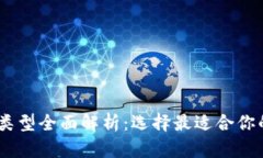 USDT钱包类型全面解析：选
