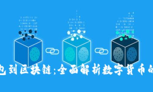 从钱包到区块链：全面解析数字货币的世界