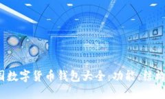 2023年中国数字货币钱包大