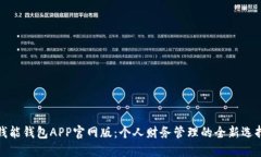 钱能钱包APP官网版：个人