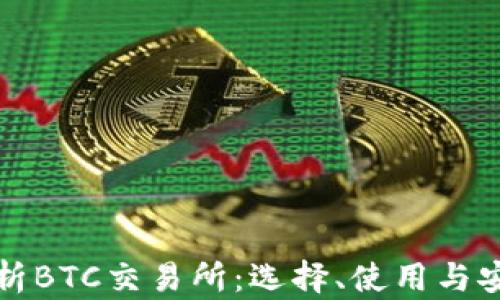 
全面解析BTC交易所：选择、使用与安全指南