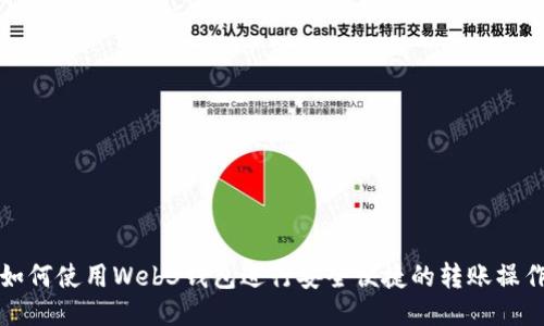 如何使用Web3钱包进行安全便捷的转账操作