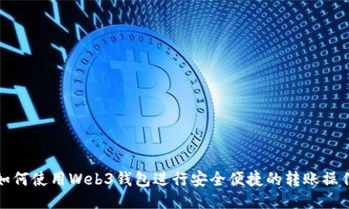 如何使用Web3钱包进行安全便捷的转账操作