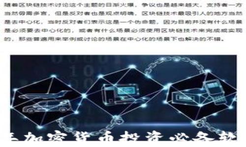 
2023年加密货币投资必备软件推荐