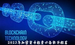 2023年加密货币投资必备软