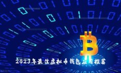 2023年最佳虚拟币钱包应用