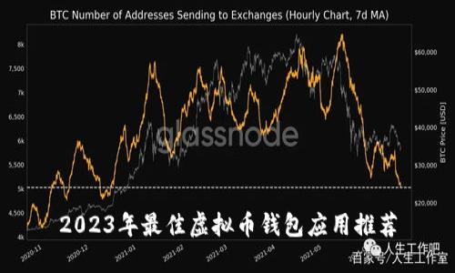 2023年最佳虚拟币钱包应用推荐