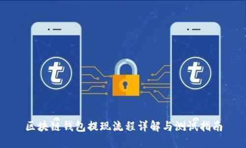 区块链钱包提现流程详解与测试指南