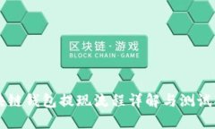 区块链钱包提现流程详解