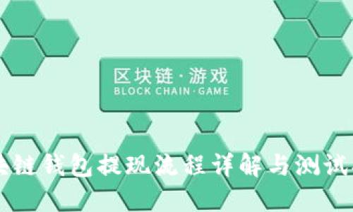 区块链钱包提现流程详解与测试指南