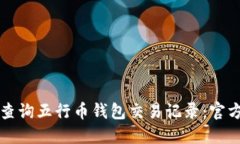 如何查询五行币钱包交易